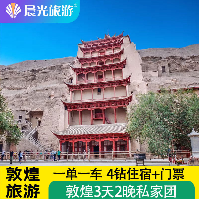 敦煌旅游 敦煌莫高窟 鸣沙山月牙泉 雅丹地貌 敦煌三日 高端住宿