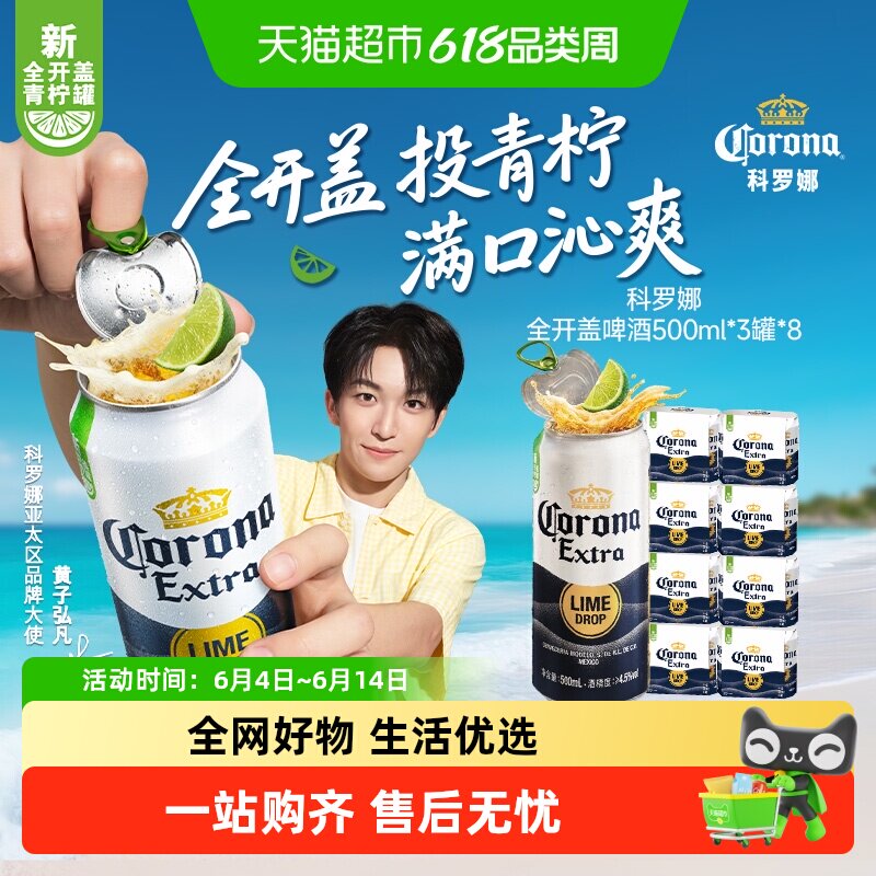 Corona/科罗娜全开盖啤酒11.3&deg;P拉格500ml*24听囤货装 3听*8组
