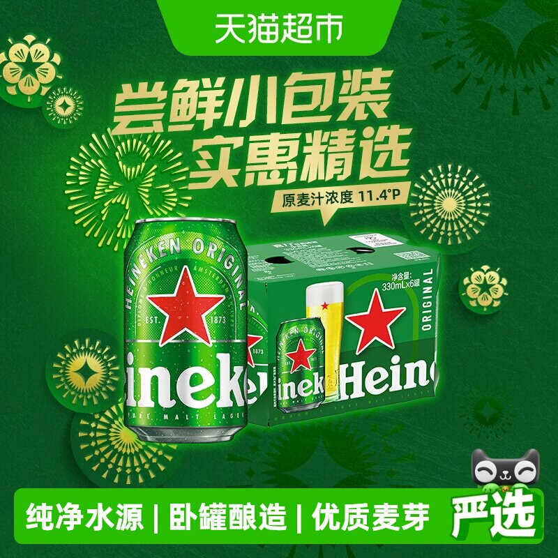 Heineken/喜力经典啤酒330ml*6罐卡纸分享装全麦清爽拉格工厂直发