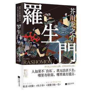 正版包邮 罗生门 芥川龙之介书 精美装夏目漱石太宰治村上春树推荐 经典文学世界名著人间失格我是猫小说无删减版新华书店文轩官网