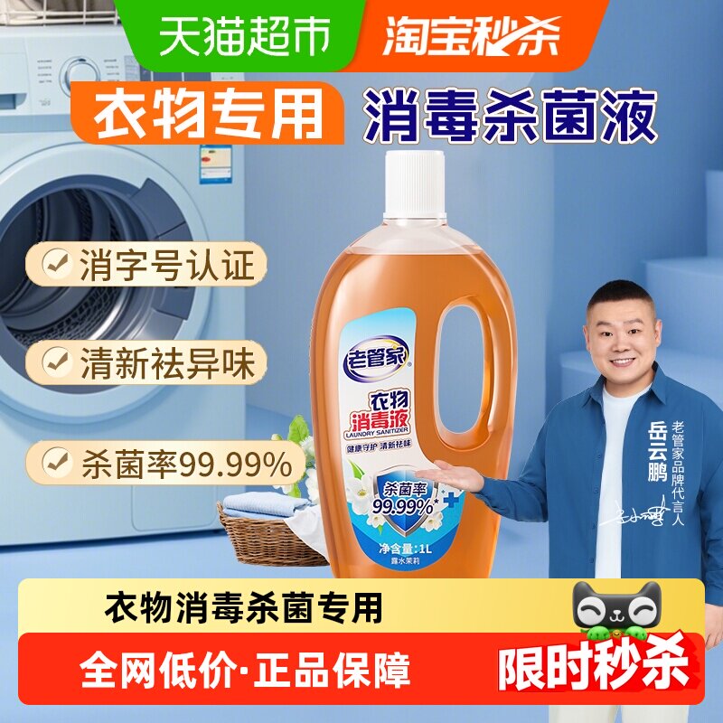 老管家衣物除菌液消毒液清洁杀菌专用杀毒灭菌剂洗衣消毒水非84