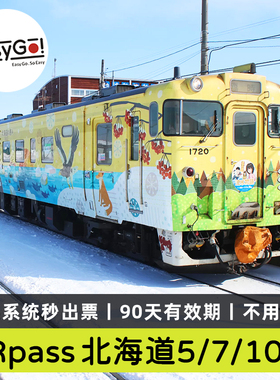 日本北海道jr pass铁路周游券5/7/10天火车通票札幌登别富良野4日