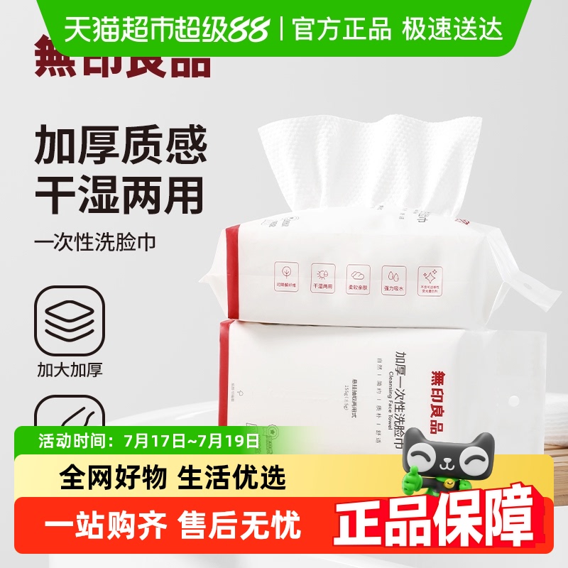 无印良品悬挂抽取式一次性洗脸巾