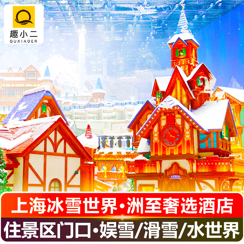 【住景区门口·5钻高端】上海耀雪冰雪世界洲至奢选酒店套餐+娱雪/