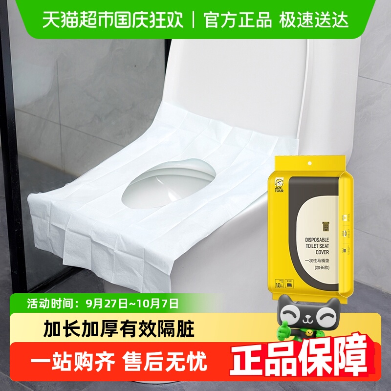 JOYTOUR一次性马桶垫隔脏加长加厚