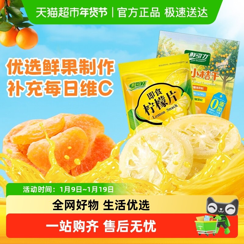 鲜引力即食果干柠檬片橘干杏干苹果干桃干水果干蜜饯果脯零食