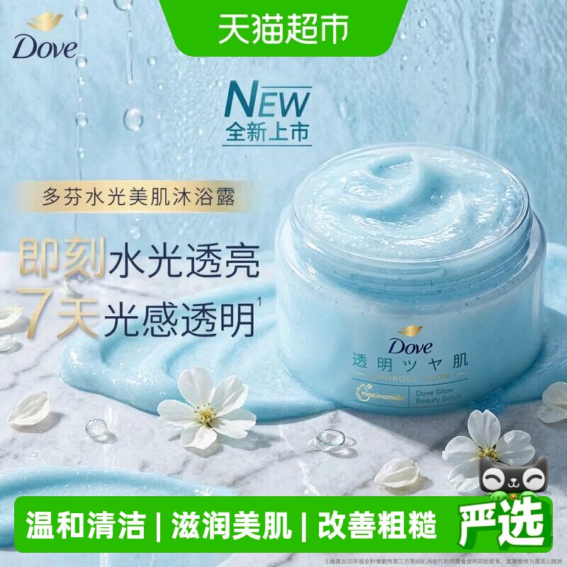 【新品上市】多芬水光美肌磨砂膏300G温和清洁去角质柔滑滋润透亮