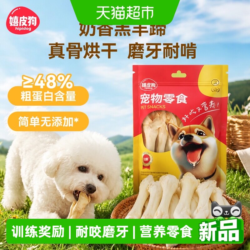 hipidog嬉皮狗羊奶烤羊蹄无添加图片