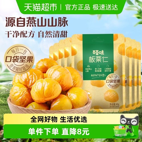 百草味燕山板栗仁50g×8袋