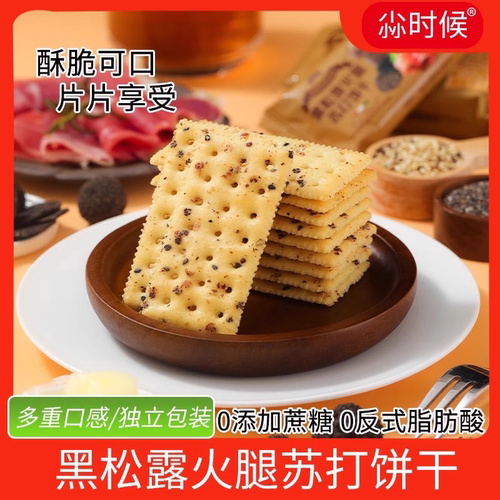 黑松露火腿咸苏打饼干无糖奇亚籽