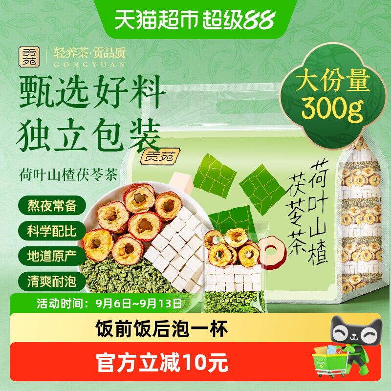 贡苑荷叶山楂茯苓茶花草茶图片