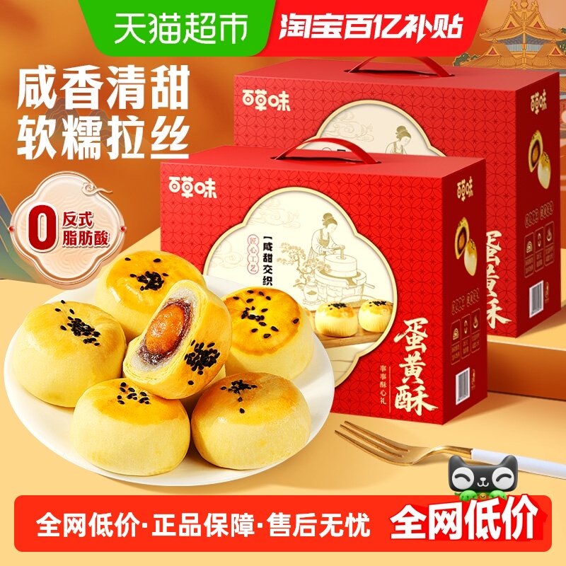 百草味蛋黄酥礼盒800g*2豆沙味糕点心休闲零食下午茶早餐送礼,零食/坚果/特产,中式糕点/新中式糕点,淘宝优惠券,粉丝福利购,淘宝优惠卷