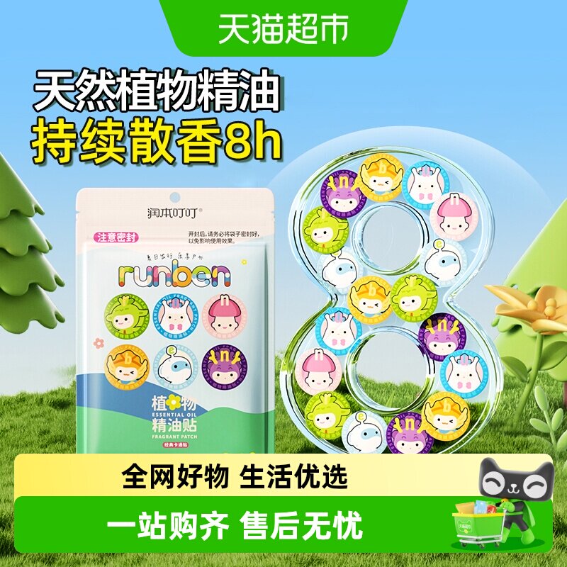 润本植物精油贴儿童宝宝户外专用卡通随身贴学生长效持久散香贴纸