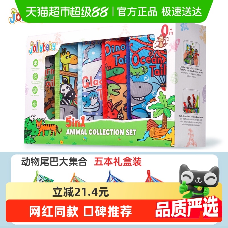 jollybaby动物尾巴布书婴幼儿早教益智玩具尾巴大集合礼盒套装