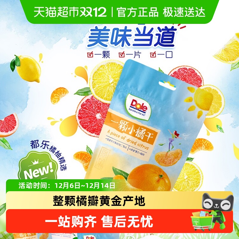 Dole都乐小橘干果干蜜饯