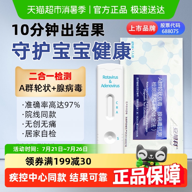 安旭科轮状腺病毒检测大便幽门抗原检测宝宝肠腹泻感染