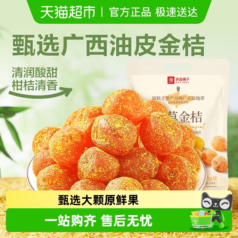 良品铺子甘草金桔独立小包袋装蜜饯果干果脯清润酸甜零食小吃