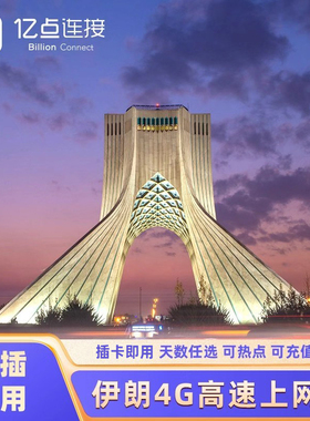 伊朗电话卡4G上网卡3-30天可选2G无限流量手机卡德黑兰马什哈德