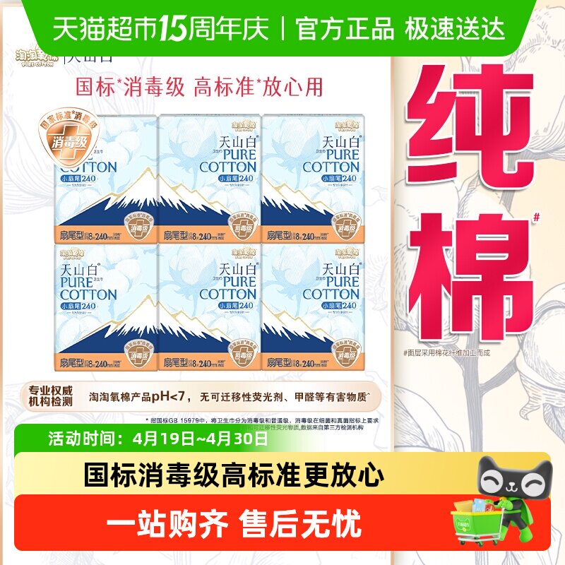 淘淘氧棉天山白消毒级卫生巾小扇尾240mm（下拉更优惠）