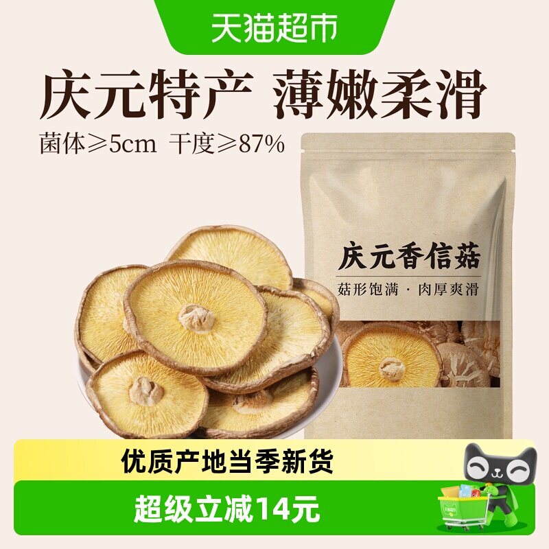 裕庆堂庆元香信菇200g*2特产香菇干货剪脚蘑菇食用菌薄香菇