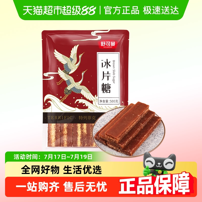 舒可曼冰片糖500g×1包