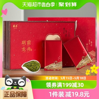 华萃明前特级龙井礼品装绿茶