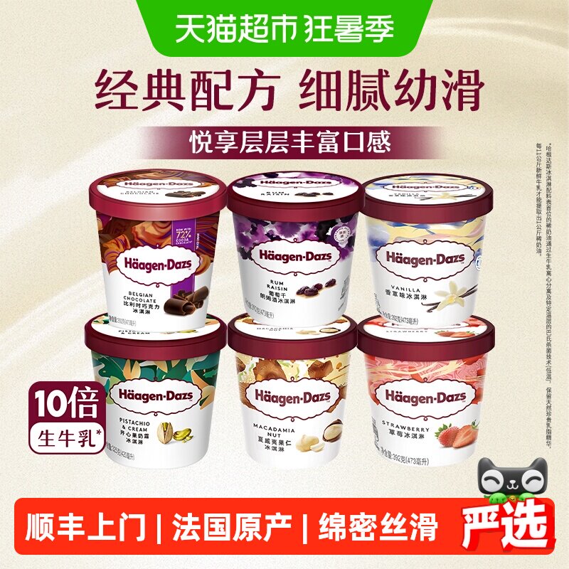 顺丰上门哈根达斯经典多口味冰淇淋大杯