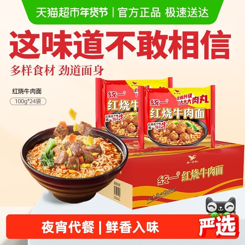 统一100方便面红烧牛肉面100g*24袋泡面囤货整箱夜宵代餐,粮油调味/速食/干货/烘焙,冲泡方便面/拉面/面皮,淘宝优惠券,粉丝福利购,淘宝优惠卷