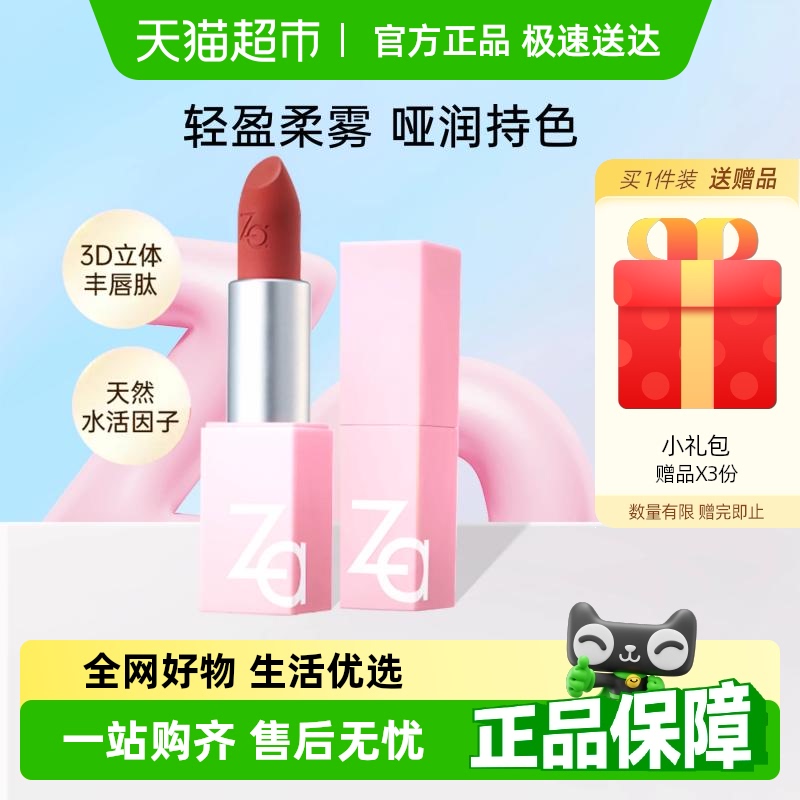 【详情领优惠】Za姬芮口红柔雾唇膏持色显白新款鲜润显色护唇持色