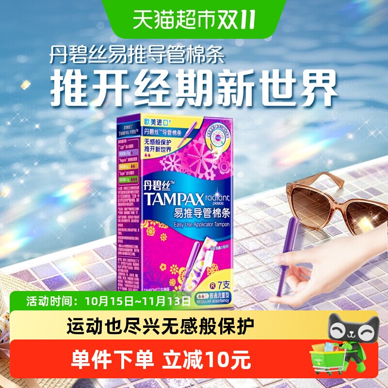 【新手易用】丹碧丝Tampax长导管普通流量易推导管棉条非卫生巾