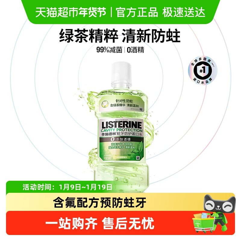 李施德林绿茶含氟漱口水防蛀牙温和减少口 臭强健牙龈,洗护清洁剂/卫生巾/纸/香薰,漱口水,淘宝优惠券,粉丝福利购,淘宝优惠卷