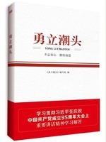 正版勇立潮头:不忘初心 继续前进《勇立潮头》写组书店政治东方出版社书籍 读乐尔畅销书