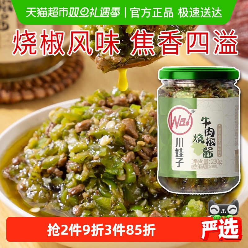 川娃子下饭菜拌饭拌面烧椒牛肉酱