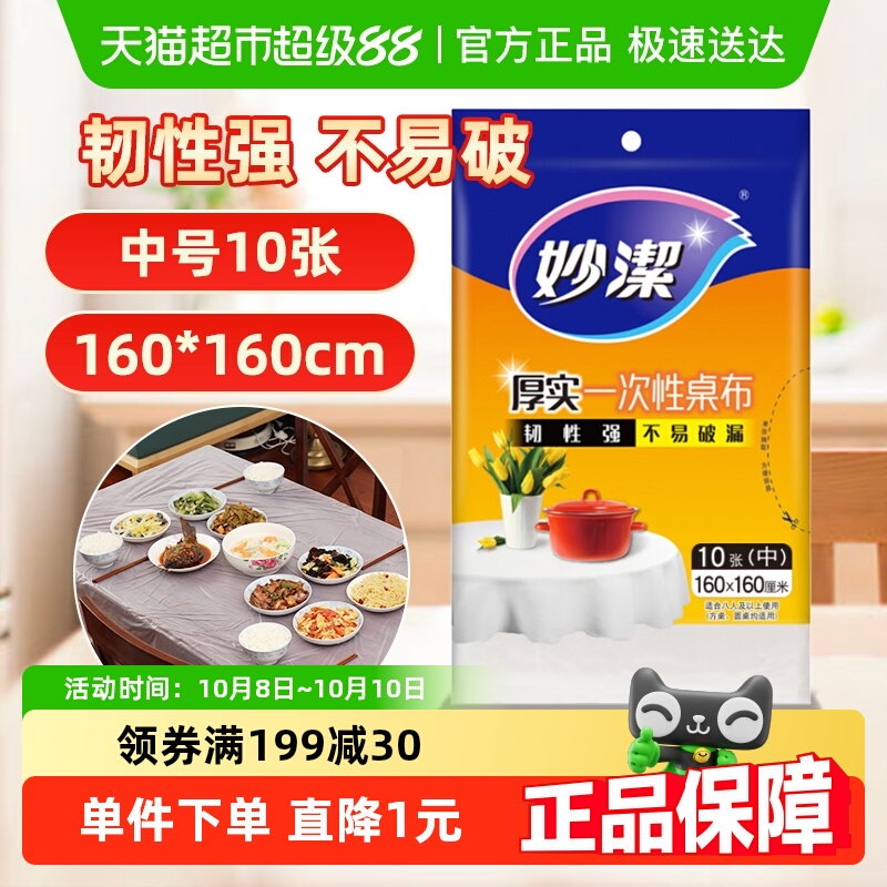 妙洁一次性桌布加厚家用圆桌方桌子免洗防油防水中号10张餐桌布