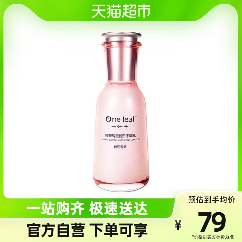 一叶子樱花瑰蜜粉润保湿乳液100ml补水滋润亮肤提亮滋养清爽温和