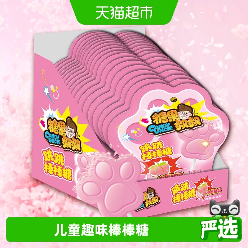 糖果叔叔跳跳棒棒糖水蜜桃味爆炸糖童年怀旧儿童糖果小零食喜糖