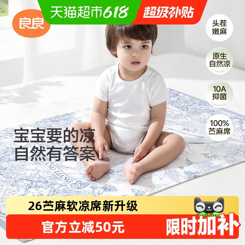 【新品上市】良良婴儿苎麻凉席宝宝专用婴儿拼接床可用幼儿园席子