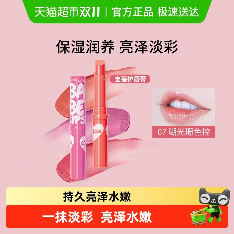 美宝莲宝蓓爱炫彩护唇膏 水保润湿一抹鲜活淡彩充沛乳木果精华