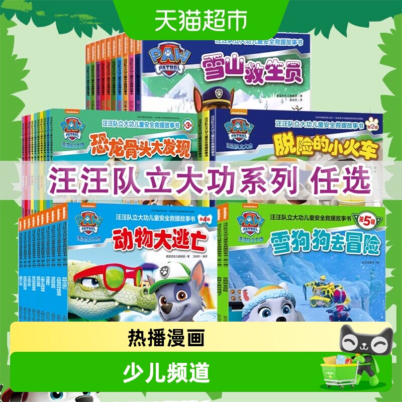 无汪汪队立大功漫画故事书童书图片