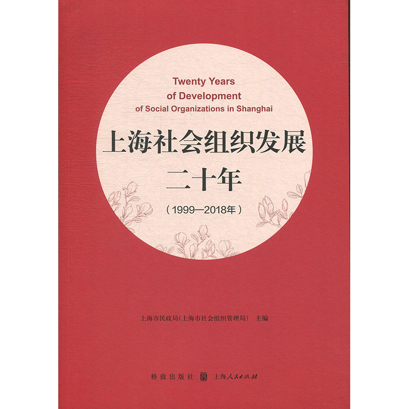 【官方正版】 上海社会组织发展二十年 9787543230095 上海市民政局 (上海市社会组织管理局) 主编 格致出版社