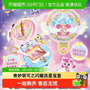 第七季奇妙萌可之闪耀流星宝盒星空玩具女孩过家家儿童生日礼物