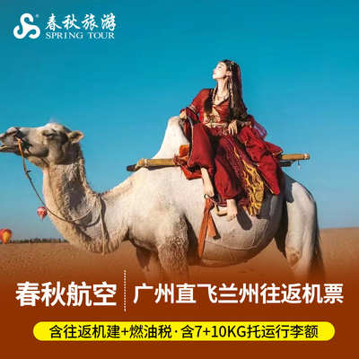 广州直飞兰州西北