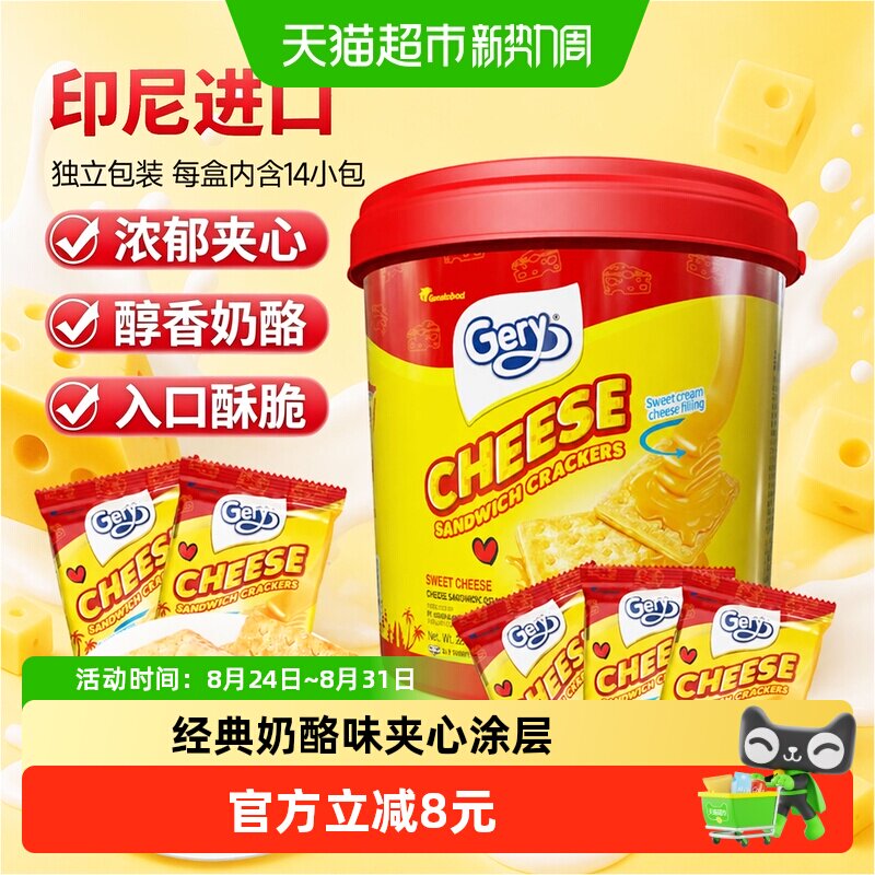 印尼进口Gery芝莉追剧零食奶酪芝士威化涂层夹心酥脆饼干罐装280g