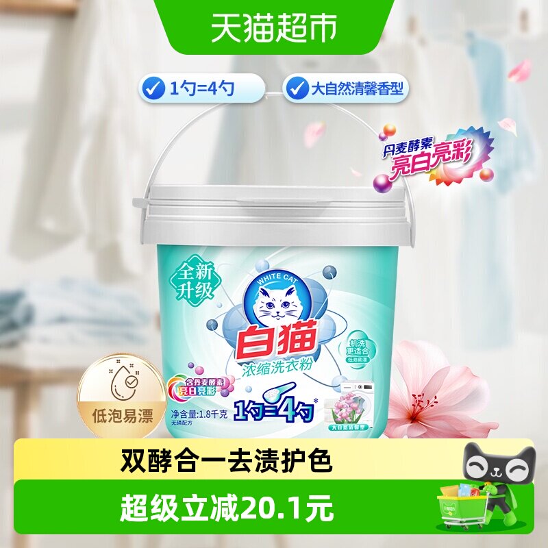 白猫双酵合一浓缩洗衣粉1.8kg图片