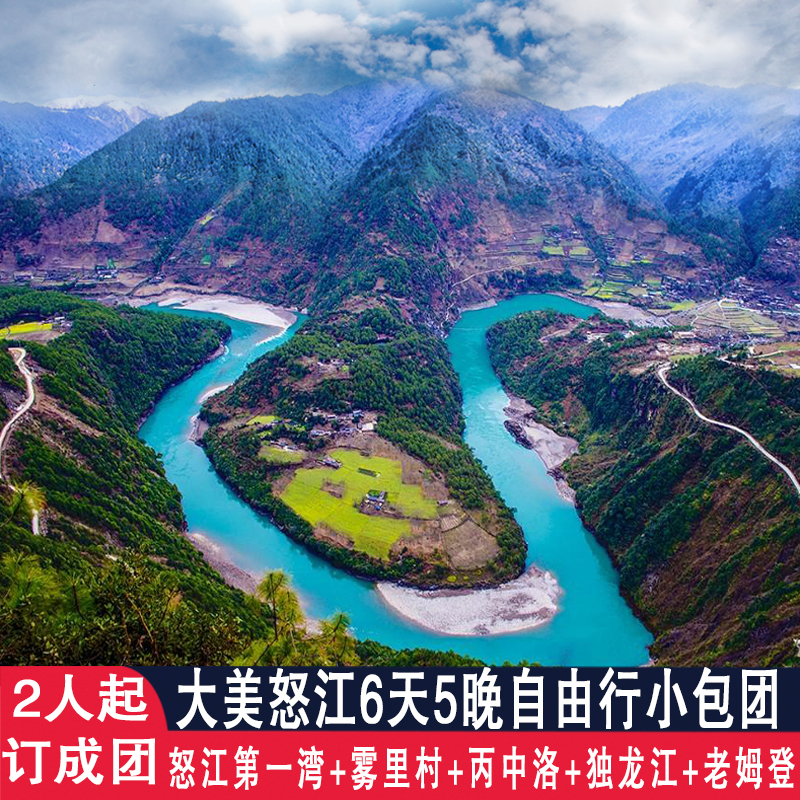 云南怒江旅游丙中洛雾里村独龙江老姆登6天5晚怒江大峡谷跟团纯玩