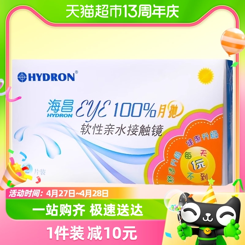 海昌eye100%隐形眼镜月抛2片透明隐形白片非美瞳月抛日抛