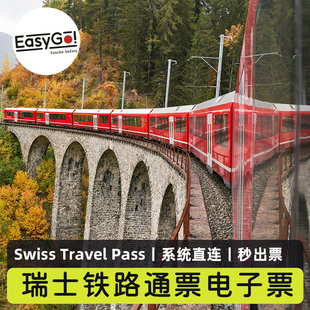 欧洲瑞士火车通票铁路Swiss Travel Pass瑞士旅行电子票可订当天