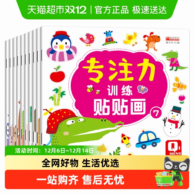 儿童益智专注力贴纸书