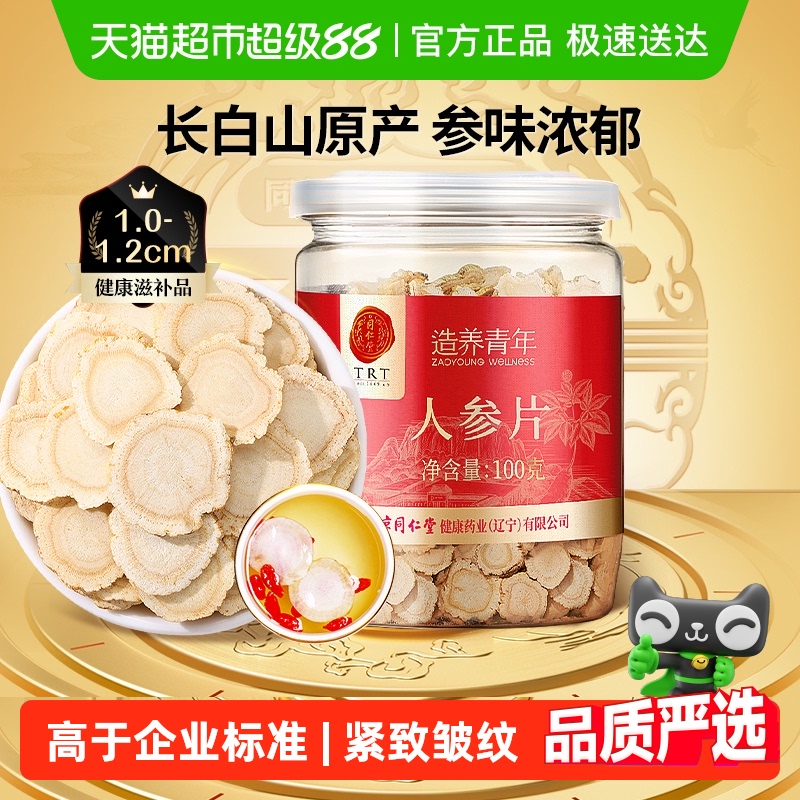 【正宗同仁堂品牌】北京同仁堂人参片长白山切片泡水正品官方