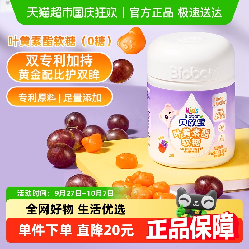 贝欧宝叶黄素酯软糖0糖
